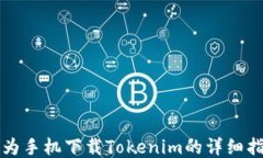 华为手机下载Tokenim的详细指南