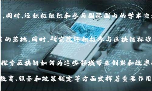 山东安可区块链研究院是一家致力于区块链技术研究、开发和应用的机构。以下是对其性质的详细介绍：

### 1. 研究机构
山东安可区块链研究院作为一个研究机构，主要专注于区块链技术的基础研究和应用研究。通过对区块链的技术架构、算法、共识机制、安全性等方面的深入研究，推动区块链技术的创新和发展。

### 2. 教育培训
研究院还承担着区块链技术的教育和培训任务，为希望了解和掌握区块链技术的学生和从业者提供系统的教育课程和实战训练。通过举办各类培训班、讲座、研讨会等活动，传播区块链的相关知识。

### 3. 技术服务
山东安可区块链研究院还为企业和政府机构提供区块链技术的咨询和服务，帮助客户进行区块链技术的落地应用。研究院有能力为不同行业提供定制化的区块链解决方案，推动传统行业的数字化转型。

### 4. 合作与交流
研究院积极与国内外相关机构、高校、企业展开合作，共同推进区块链技术的发展与应用。同时，还积极组织和参与国际国内的学术交流活动，推动区块链技术的发展。

### 5. 政策研究和标准制定
山东安可区块链研究院也参与区块链相关政策的研究和制定，助力国家区块链产业政策的落地。同时，研究院还积极参与区块链标准的制定工作，推动行业的规范化发展。

### 6. 市场应用
研究院致力于区块链在金融、物流、供应链、智能合约、数字身份等多个领域的应用研究，探索区块链如何为这些领域带来创新和效率提升。

通过以上几个方面的介绍，我们可以看到山东安可区块链研究院在区块链技术的研究、教育、服务和政策制定等方面发挥着重要作用。同时，其与市场需求紧密结合，不断推动区块链技术的实际应用，助力经济转型和升级。