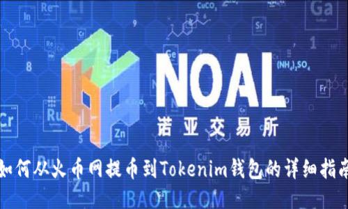 如何从火币网提币到Tokenim钱包的详细指南