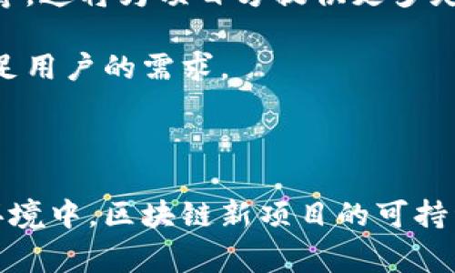 区块链新项目网站是指专门用于展示和推广新兴区块链项目的在线平台。这类网站通常包含有关项目的详细信息，如其目标、技术、团队、市场前景以及与投资者和用户的互动功能。区块链新项目网站在加密货币和区块链行业中扮演着重要角色，为开发者和投资者提供了交流的平台。

### 详细介绍

区块链技术是近年来备受关注的创新技术之一。由于其具有去中心化、透明性和安全性等特点，越来越多的行业和领域开始探索区块链的应用。在这个背景下，各种区块链新项目不断涌现。这些项目往往会创建自己的官方网站，用以介绍和推广自己的理念、技术、团队和进展。

#### 项目展示与信息传递

在区块链新项目网站上，项目方通常会提供项目的详细介绍，包括其愿景、使命、技术实现方案、市场分析等。这些信息不仅有助于潜在客户和投资者了解项目的核心价值，还能够展示项目方的专业性和对行业的理解。

例如，一个专注于金融科技的区块链项目可能会在网站上阐述其如何利用区块链技术来提高交易的安全性和效率，或如何通过智能合约来降低交易成本。这种信息的透明化有助于建立潜在用户和投资者的信任。

#### 社区交互与支持

在区块链新项目网站中，社区的互动功能也非常重要。项目方通常会提供论坛、社交媒体链接以及即时通讯工具，使得用户可以直接与项目方进行交流，提出问题和建议。这种互动能够增强用户的参与感和归属感，进而推动项目的发展。

例如，社区成员可以在论坛上讨论项目的进展，提出技术改进建议，或者分享使用项目产品的体验。这种互动不仅有助于提升项目的用户粘性，还能够为项目方提供有价值的市场反馈。

#### 投资者关系与融资

许多新兴的区块链项目需要融资以支持其发展。区块链新项目网站通常设有专门的投资者关系部分，介绍融资情况、代币经济模型和投资者权益等信息。这种透明度能够吸引更多的投资者关注和参与项目。

在很多情况下，项目还会通过 ICO（首次代币发行）或者 IEO（首次交易所发行）等方式进行募资。在这些过程中，官方网站往往是投资者获取信息和参与投资的主要渠道。因此，网站的信息完整性和可信度对项目的成功至关重要。

### 可能相关的问题

#### 问题1：区块链新项目的主要收获是什么？

区块链新项目的主要收获

区块链新项目的成功与否通常取决于多个因素，包括其是否具备创新性、市场需求、团队执行力等。成功的区块链项目不仅能够为其创始团队带来经济回报，也能够推动行业的发展，带来技术进步。

在成功的区块链项目中，团队通常会展现出出色的执行能力与清晰的项目目标。例如，某个项目可能通过其独特的技术使得交易更加高效，从而获得了用户的认可。这种成功不光体现在代币市值的增长上，更体现在实际应用场景的扩展上，例如在金融、医疗、供应链等领域的落地应用。

此外，成功的项目还会带来良好的社区环境，鼓励用户参与讨论和贡献意见。作为回报，社区成员会积极推广项目并促进其发展，形成良性循环，这也是项目的重要收获之一。

另一方面，区块链项目的成功与否，也需关注具体的应用场景。例如，如果一个项目能够解决一个行业痛点，显著提升效率或者降低成本，那么它自然而然会获得市场的认可和用户的支持。这样的项目才能够在激烈的市场竞争中脱颖而出。

#### 问题2：如何评估区块链新项目的可信度？

评估区块链新项目的可信度

区块链新项目的可信度直接影响到用户和投资者的选择。评估一个项目的可信度可以从多个方面入手。

首先，白皮书是评估项目的关键文档，它详细阐述了项目的目标、技术方案、团队背景和商业模式等信息。一个专业、详尽的白皮书通常意味着项目团队对其项目有深入的理解及研究。同时，白皮书中的数据和分析也应当是可信的，能够经得起行业内专家的审查。

其次，团队的背景和经验也是重要的因素。项目团队的成员如果在区块链领域有丰富的经验或成功的案例，那么该项目的可信度自然提升。建议投资者查阅团队成员的职业背景、历史项目以及在行业中的声誉。

此外，社区的反馈也是评估项目可信度的重要依据。关注项目在各大社交平台、论坛上的讨论及用户的评价，可以了解项目在用户心中的地位和影响力。如果一个项目受到了广泛的支持和认可，那么它的可信度自然较高。

最后，观察项目的进展和透明度也至关重要。定期更新进展、公开审计结果、互动及时的项目往往更能赢得用户和投资者的信任。

#### 问题3：区块链新项目的推广策略有哪些？

区块链新项目的推广策略

有效的推广策略是区块链新项目成功的关键之一。推广不仅关注技术本身，还需要引导用户和投资者理解项目的价值。

首先，利用社交媒体是重要的推广手段。项目可以通过Telegram、Twitter、Reddit等社交平台吸引潜在用户与投资者。在这些平台上，项目方可以与社区成员直接互动，快速传播信息，增强用户参与感。同时，定期发布关于项目进展的更新能够保持用户的关注度。

其次，内容营销也是卓有成效的策略。通过撰写高质量的文章、博客，或者制作视频，项目方可以深入浅出地解释其技术及应用场景，帮助潜在其价值。例如，制作一些案例分析、技术教程或行业报告，可以有效吸引目标受众，增强他们对项目的认可度。

另外，参加行业会议、展会及Meetup活动是线下推广的重要途径。在这些活动中，项目方可以向潜在用户直接讲解项目，并建立良好的网络关系，获取行业反馈。

最后，考虑到市场竞争的激烈，项目方也可以通过合作营销，寻找其他项目或平台进行合作。例如，与已有用户基础的项目进行联合推广，利用其用户群体达成效果的最大化。

#### 问题4：区块链新项目的未来发展趋势是什么？

区块链新项目的未来发展趋势

区块链新项目的未来发展趋势反映了技术的不断进步和市场的变化。随着全球对区块链的认可度不断提升，未来的区块链项目将有可能向着更加多样化和专业化的方向发展。

首先，跨链技术的兴起是未来重要的发展趋势之一。随着越来越多的区块链项目出现，如何实现不同区块链之间的互通和协作变得至关重要。跨链技术能够打破信息隔离，让不同区块链上的资产、信息得以自由流动，从而提升整体生态的活跃度。

其次，更多传统行业与区块链的融合将会加速。未来，越来越多的行业将借助区块链技术实现数字化转型。例如，金融、物流、医疗等领域的企业可能会利用区块链来提高效率、降低成本或增强透明度。这将为区块链项目提供更大的市场空间和应用场景。

此外，NFT（非同质化代币）等新兴领域的持续发展也将推动区块链项目的多样化。不仅限于数字艺术品，NFT的概念可能进一步扩展到更多的领域，例如产权证明、知识产权保护等，这将为项目方提供更多灵活的收入模式。

最后，随着区块链技术的成熟，用户对安全性和隐私保护的需求将会进一步增强。未来的区块链项目可能会更加关注用户体验，增加隐私保护措施，并提供更加友好的接口，以满足用户的需求。

### 总结

区块链新项目网站是当前加密货币和区块链行业中不可或缺的一部分，提供信息、交流及投资的平台。无论是项目方还是投资者，都从中获得了重要的价值。在不断变化的市场环境中，区块链新项目的可持续发展将取决于多方面因素，包括技术创新、团队能力和市场反馈等。通过合理的推广策略和可信的项目展示，能够有效吸引更多的用户与投资者参与到这个快速发展的领域中。