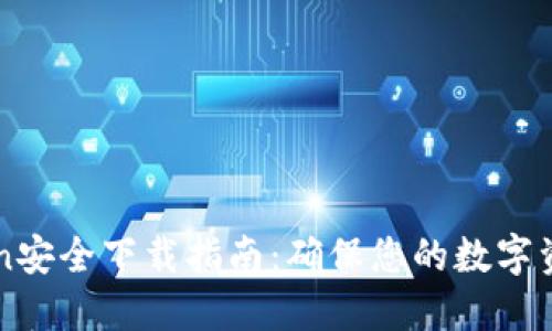 imToken安全下载指南：确保您的数字资产安全