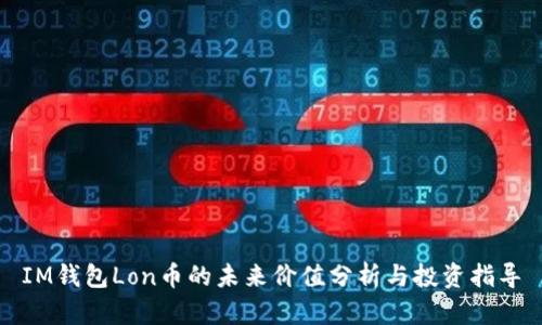 IM钱包Lon币的未来价值分析与投资指导