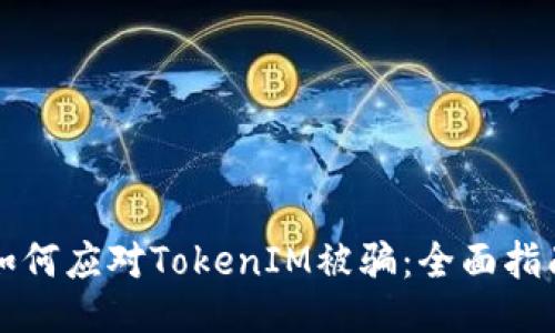 如何应对TokenIM被骗：全面指南