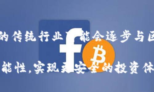 区块链投资骗局都是什么：揭秘与防范指南

区块链投资, 投资骗局, 加密货币诈骗, 防范技巧/guanjianci

随着区块链技术的迅速发展和加密货币的崛起，越来越多的投资者开始关注这一领域。然而，随之而来的也是层出不穷的投资骗局，给无数投资者带来了巨大的损失。在这篇文章中，我们将深入探讨区块链投资骗局的各种形式、识别技巧以及防范措施，以帮助更多人避免上当受骗。

一、区块链投资骗局的基本概述

区块链投资骗局可以被定义为利用区块链技术或加密货币进行投资的欺诈行为。这类骗局通常以高回报的诱惑、虚假的项目背景或伪造的资质来吸引投资者。由于区块链技术的复杂性和新颖性，一些投资者特别容易被误导，尤其是对这一领域不够了解的人群。

这些骗局大致可以分为几类，包括但不限于：庞氏骗局、虚假ICO（首次代币发行）、钓鱼网站、假钱包、虚假交易平台等。投资者在参与这些项目之前，必须进行详尽的调查和风险评估。

二、常见的区块链投资骗局形式

下面将详细介绍几种常见的区块链投资骗局形式，以及如何识别它们。

h41. 庞氏骗局/h4
庞氏骗局是一种利用早期投资者的资金来支付后期投资者回报的投资骗局。在区块链领域，此类骗局通常以高额回报率为诱饵，让投资者相信他们的投资是安全的，而实际上，这些投资是没有真实收益的。随着新投资者的减少，庞氏骗局难以为继，最终导致崩溃。

h42. 虚假ICO/h4
首次代币发行（ICO）是一种融资方式，企业通过发行代币来筹集资金。然而，许多骗局伪造了ICO，发布虚假的白皮书，承诺高回报率，并利用社交媒体或投资者论坛进行推广。投资者很难辨别这些ICO的真实性。

h43. 钓鱼网站/h4
钓鱼网站是指模仿真实交易平台或钱包的网站，诱使用户输入个人信息和私钥。这些网站通常会通过社交媒体、邮件等方式进行宣传，造成用户的误信。用户一旦在钓鱼网站上输入信息，就会丢失所有资金和资产。

h44. 假钱包和交易平台/h4
一些假钱包和交易平台承诺提供安全的资产存储和交易服务，但是其实际目的是盗取用户的资金。当用户尝试转账或交易时，可能会发现自己的资产不见了。因此，选择官方和知名的平台至关重要。

三、如何识别区块链投资骗局

为防范区块链投资骗局，投资者可以考虑以下几个识别方法：

h41. 查阅项目的背景信息/h4
在投資之前，查阅项目团队的背景、公司是否合法、白皮书的可行性等信息是非常重要的。真实的项目通常会提供团队成员的详细介绍和项目路线图。如果发现信息模糊或缺失，很可能是骗局。

h42. 注意高回报的承诺/h4
高回报通常是投资骗局的标志。真正的投资都会有风险，承诺“零风险、高收益”的项目往往存在问题。如果某个项目的回报率明显高于市场平均水平，投资者应该保持警惕。

h43. 验证地址和社交媒体账号/h4
很多投资骗局会使用与真实项目类似的域名或社交媒体账号。投资者在参与项目前，务必仔细验证这些信息。可以通过官方网站及其社交媒体确认投资平台的合法性。

h44. 不轻信社交媒体推荐/h4
社交媒体上常常会有各种推荐和推广，投资者需要慎重对待。真正的投资者或顾问不会在公众平台上无条件推荐某个项目。投资者在做投资决定时，应该依靠专业分析和研究，而非个人看法。

四、如何避免区块链投资骗局

防范投资骗局的方法包括增加知识储备、增强警惕和进行合理的风险评估。

h41. 学习区块链知识/h4
了解区块链技术的基本概念、工作原理及各种应用场景，有助于提高投资者的防骗能力。各类在线课程、书籍以及论坛都是不错的学习渠道。掌握基本知识后，投资者能更好地理解项目的可行性。

h42. 进行全面的市场分析/h4
投资者在参与任何项目之前，必须对市场进行详尽的分析。关注市场规律、参与的项目运行情况以及投资者的反馈信息，可以帮助识别潜在的风险。

h43. 建立合理的投资组合/h4
建议投资者通过多元化投资来降低风险。不应将所有资金投资于某一个项目，而是应该根据风险承受能力、市场状况等因素进行合理配置。分散投资能够减少因单一项目失败而带来的财务损失。

h44. 维权和投诉机制/h4
在遇到投资骗局时，投资者应及时采取行动，向相关监管机构报告，并寻求法律帮助。部分国家和地区已经建立了针对数字货币的举报平台，投资者应了解这些机制，以便在必要时获得帮助。

五、常见问题解答

h41. 什么是ICO？如何识别虚假ICO？/h4
ICO（首次代币发行）为企业筹集资金的方式。投资者购买代币，企业利用这些资金进行产品开发。识别虚假ICO的方法包括：检测白皮书的真实性、了解团队背景、查看项目的网站和社交媒体是否活跃和透明。虚假ICO往往缺乏明确的商业模式或实用性。

h42. 如何保护自己的数字货币资产？/h4
保护数字货币资产的最佳方式是使用冷钱包或硬件钱包存储资产，并定期更新密码，使用双重验证等安全措施。此外，谨慎选择交易所并经常进行资产监控也是保护资产的重要手段。

h43. 遇到投资骗局后应该怎么办？/h4
发现自己上当受骗后，投资者应尽快收集证据，联系相关的金融监管机构进行举报，并寻求法律帮助。及时采取措施可以减轻损失，并可能追回部分投资。

h44. 区块链投资未来的发展趋势是什么？/h4
区块链技术的未来发展趋势包括去中心化金融（DeFi）、非同质化代币（NFT）、企业级区块链解决方案等。随着技术的发展，更多的传统行业可能会逐步与区块链融合，提高效率与安全性。不过，随着市场的成熟，投资者也需要更加小心，以防潜在的投资骗局。

总之，区块链投资虽有巨大的潜力，但也伴随着风险。希望这篇文章能够帮助投资者更好地了解区块链投资骗局，降低损失的可能性，实现更安全的投资体验。