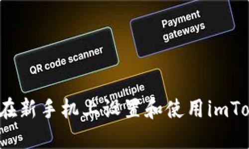 如何顺利在新手机上设置和使用imToken钱包？