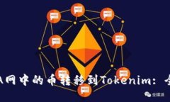 如何将A网中的币转移到Tokenim: 全面指南