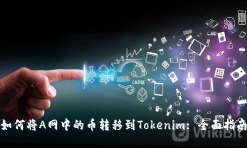 如何将A网中的币转移到Tokenim: 全面指南