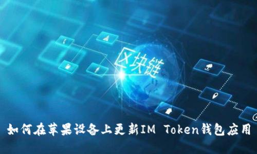 如何在苹果设备上更新IM Token钱包应用