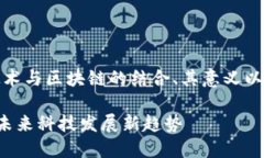 注：以下内容将讨论人工智能、芯片技术与区块