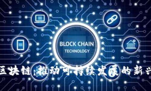 双碳区块链：推动可持续发展的新兴行业