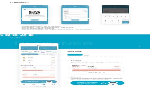  如何在Tokenim平台上完成TRC转账？ / 

 guanjianci Tokenim, TRC转账, 数字货币, 区块链 /guanjianci 

## 引言

随着数字货币的不断普及，越来越多的人开始尝试使用各种平台进行数字资产的交易和转账。Tokenim作为一个新兴的数字货币交易平台，致力于为用户提供安全、便捷的交易条件。本篇文章将详细介绍如何在Tokenim平台上完成TRC转账的全过程，并探讨一些相关的问题。

## 什么是Tokenim平台？

Tokenim是一家提供加密货币交易和管理服务的平台。它为用户提供了一个安全的环境，用户可以在平台上购买、出售和转移各种数字货币。Tokenim的目标是让各种等级的用户都能轻松地进入数字货币市场。通过用户友好的界面，Tokenim使得交易和转账的过程变得简单直观。

## TRC转账的基础知识

TRC指的是Tron网络中的各种代币标准，最常被应用的就是TRC20代币。这种标准允许用户在Tron区块链上创建和转移代币。

TRC转账即是指通过Tron网络进行的代币转账，用户可以通过Tokenim平台将TRC代币快速、安全地转账给他人。了解TRC的基础知识对于进行安全和有效的转账至关重要。

## 在Tokenim上进行TRC转账的步骤

### 步骤一：注册并登录Tokenim账号

首先，用户需要在Tokenim平台注册一个账户。注册流程通常包括提供电子邮件地址、创建密码并进行身份验证。登录后，用户可以看到其个人资产和交易历史记录。

### 步骤二：确保账户内有TRC代币

在进行任何转账之前，用户需要确保其Tokenim账户内有TRC代币。如果用户还没有TRC代币，可以通过平台进行购买，或者从其他钱包转入TRC代币。

### 步骤三：开始转账

在Tokenim的主页面上，用户可以找到“转账”选项。点击后，平台会要求用户输入接收方的TRC钱包地址，以及要转账的金额。完成输入后，用户需要再次确认交易细节，确保信息无误。

### 步骤四：确认交易

输入确认后，用户将会被要求输入安全密码或进行额外的身份验证。这一步骤是为了保证资金安全，防止未授权转账的发生。身份验证后，用户可以提交转账请求。

### 步骤五：查看交易状态

最后，用户可以在Tokenim的“交易历史”页面查看转账状态。成功转账后，所转的TRC代币会立即从用户账户中扣除，接收方也能很快在其钱包中看到这笔资金。

## 常见问题解答

### 问题一：TRC转账需要多长时间？

TRC转账的时间因素

TRC转账的时间主要取决于Tron网络的拥堵情况以及相关节点的处理速度。一般情况下，TRC转账的确认时间较短，通常在几秒到几分钟内就能完成。这是Tron网络的一个显著优势，相较于传统银行转账和某些其他区块链网络，转账速度快得多。

此外，用户可以在Tokenim交易平台上查看网络状态，了解当前的交易高峰期，这样有助于选择最佳的转账时机，进一步提高转账的效率。

### 问题二：如何确保TRC转账的安全性？

确保TRC转账安全的措施

安全性是进行任何数字货币转账时最重要的考虑因素。用户可以采取以下几种措施来确保TRC转账的安全性：

- strong选择可信任的平台：/strong首先，用户需要选择一个有良好信誉的交易平台，如Tokenim。这可以通过查看用户评价、平台历史等信息来评估。

- strong启用双重身份验证：/strongTokenim平台提供双重身份验证功能，用户可以启用这一功能增加账户的安全性。通过手机短信或者应用程序生成的代码来验证用户身份，从而保护账户不受未授权访问。

- strong谨慎处理钱包地址：/strong确保每次输入接收方的钱包地址时都显示正确，错输钱包地址会造成不可恢复的损失。建议用户在转账前先将钱包地址复制到记事本上进行检查。

- strong定期更改密码：/strong用户应定期更换账户密码，并且避免使用简单易猜的密码。使用复杂的密码可以有效防止黑客攻击。

### 问题三：转账失败该怎么办？

处理转账失败的步骤

转账失败的情况在使用数字货币进行交易时有时难以避免。当转账出现问题时，用户可以按以下步骤进行处理：

- strong检查网络状况：/strong首先需要确认Tron网络是否正常运行，用户可以访问Tron相关的区块链浏览器查看网络状况。如果网络拥堵，会导致转账时间延长或失败。

- strong确认钱包地址：/strong确保输入的接收方钱包地址正确。如果地址错误，转账将无法成功，对方可能无法收到代币。

- strong检查账户余额：/strong确保账户内余额充足，转账金额加上可能的手续费需要低于账户余额。

- strong联系客服：/strong若以上问题都不存在，可联系Tokenim的客服进行咨询，他们能够提供专业的帮助和指导，解决用户的转账问题。

### 问题四：为什么选择Tokenim进行TRC转账？

Tokenim的优势与特色

Tokenim相较于其他数字货币平台有其独特的优势，使其成为用户进行TRC转账和交易的优选：

- strong用户友好的界面：/strongTokenim提供简洁直观的用户界面，即使是新手用户也能快速上手，轻松完成转账操作。

- strong快速的交易速度：/strongTokenim借助Tron网络的优势，实现快速转账，不论是在高峰期还是低峰期，用户都能体验到高效的交易服务。

- strong强大的安全措施：/strong平台采用多重安全技术保障用户资产安全，使得资金不易遭受攻击或丢失。

- strong良好的客服支持：/strongTokenim提供全天候的客户支持，无论用户在使用过程中遇到任何问题，都能及时获得帮助。

## 总结

在Tokenim平台上进行TRC转账的过程非常简单，只需几个步骤即可完成。本篇文章详细介绍了TRC转账的操作步骤、安全性、转账失败的处理方法以及选择Tokenim的理由等关键内容。希望本文能够为你在数字货币转账的旅程中提供有力的帮助。如果你还有其他问题，欢迎继续深入探索或咨询专业人士。