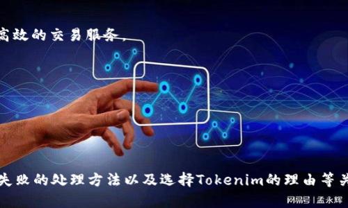   如何在Tokenim平台上完成TRC转账？ / 

 guanjianci Tokenim, TRC转账, 数字货币, 区块链 /guanjianci 

## 引言

随着数字货币的不断普及，越来越多的人开始尝试使用各种平台进行数字资产的交易和转账。Tokenim作为一个新兴的数字货币交易平台，致力于为用户提供安全、便捷的交易条件。本篇文章将详细介绍如何在Tokenim平台上完成TRC转账的全过程，并探讨一些相关的问题。

## 什么是Tokenim平台？

Tokenim是一家提供加密货币交易和管理服务的平台。它为用户提供了一个安全的环境，用户可以在平台上购买、出售和转移各种数字货币。Tokenim的目标是让各种等级的用户都能轻松地进入数字货币市场。通过用户友好的界面，Tokenim使得交易和转账的过程变得简单直观。

## TRC转账的基础知识

TRC指的是Tron网络中的各种代币标准，最常被应用的就是TRC20代币。这种标准允许用户在Tron区块链上创建和转移代币。

TRC转账即是指通过Tron网络进行的代币转账，用户可以通过Tokenim平台将TRC代币快速、安全地转账给他人。了解TRC的基础知识对于进行安全和有效的转账至关重要。

## 在Tokenim上进行TRC转账的步骤

### 步骤一：注册并登录Tokenim账号

首先，用户需要在Tokenim平台注册一个账户。注册流程通常包括提供电子邮件地址、创建密码并进行身份验证。登录后，用户可以看到其个人资产和交易历史记录。

### 步骤二：确保账户内有TRC代币

在进行任何转账之前，用户需要确保其Tokenim账户内有TRC代币。如果用户还没有TRC代币，可以通过平台进行购买，或者从其他钱包转入TRC代币。

### 步骤三：开始转账

在Tokenim的主页面上，用户可以找到“转账”选项。点击后，平台会要求用户输入接收方的TRC钱包地址，以及要转账的金额。完成输入后，用户需要再次确认交易细节，确保信息无误。

### 步骤四：确认交易

输入确认后，用户将会被要求输入安全密码或进行额外的身份验证。这一步骤是为了保证资金安全，防止未授权转账的发生。身份验证后，用户可以提交转账请求。

### 步骤五：查看交易状态

最后，用户可以在Tokenim的“交易历史”页面查看转账状态。成功转账后，所转的TRC代币会立即从用户账户中扣除，接收方也能很快在其钱包中看到这笔资金。

## 常见问题解答

### 问题一：TRC转账需要多长时间？

TRC转账的时间因素

TRC转账的时间主要取决于Tron网络的拥堵情况以及相关节点的处理速度。一般情况下，TRC转账的确认时间较短，通常在几秒到几分钟内就能完成。这是Tron网络的一个显著优势，相较于传统银行转账和某些其他区块链网络，转账速度快得多。

此外，用户可以在Tokenim交易平台上查看网络状态，了解当前的交易高峰期，这样有助于选择最佳的转账时机，进一步提高转账的效率。

### 问题二：如何确保TRC转账的安全性？

确保TRC转账安全的措施

安全性是进行任何数字货币转账时最重要的考虑因素。用户可以采取以下几种措施来确保TRC转账的安全性：

- strong选择可信任的平台：/strong首先，用户需要选择一个有良好信誉的交易平台，如Tokenim。这可以通过查看用户评价、平台历史等信息来评估。

- strong启用双重身份验证：/strongTokenim平台提供双重身份验证功能，用户可以启用这一功能增加账户的安全性。通过手机短信或者应用程序生成的代码来验证用户身份，从而保护账户不受未授权访问。

- strong谨慎处理钱包地址：/strong确保每次输入接收方的钱包地址时都显示正确，错输钱包地址会造成不可恢复的损失。建议用户在转账前先将钱包地址复制到记事本上进行检查。

- strong定期更改密码：/strong用户应定期更换账户密码，并且避免使用简单易猜的密码。使用复杂的密码可以有效防止黑客攻击。

### 问题三：转账失败该怎么办？

处理转账失败的步骤

转账失败的情况在使用数字货币进行交易时有时难以避免。当转账出现问题时，用户可以按以下步骤进行处理：

- strong检查网络状况：/strong首先需要确认Tron网络是否正常运行，用户可以访问Tron相关的区块链浏览器查看网络状况。如果网络拥堵，会导致转账时间延长或失败。

- strong确认钱包地址：/strong确保输入的接收方钱包地址正确。如果地址错误，转账将无法成功，对方可能无法收到代币。

- strong检查账户余额：/strong确保账户内余额充足，转账金额加上可能的手续费需要低于账户余额。

- strong联系客服：/strong若以上问题都不存在，可联系Tokenim的客服进行咨询，他们能够提供专业的帮助和指导，解决用户的转账问题。

### 问题四：为什么选择Tokenim进行TRC转账？

Tokenim的优势与特色

Tokenim相较于其他数字货币平台有其独特的优势，使其成为用户进行TRC转账和交易的优选：

- strong用户友好的界面：/strongTokenim提供简洁直观的用户界面，即使是新手用户也能快速上手，轻松完成转账操作。

- strong快速的交易速度：/strongTokenim借助Tron网络的优势，实现快速转账，不论是在高峰期还是低峰期，用户都能体验到高效的交易服务。

- strong强大的安全措施：/strong平台采用多重安全技术保障用户资产安全，使得资金不易遭受攻击或丢失。

- strong良好的客服支持：/strongTokenim提供全天候的客户支持，无论用户在使用过程中遇到任何问题，都能及时获得帮助。

## 总结

在Tokenim平台上进行TRC转账的过程非常简单，只需几个步骤即可完成。本篇文章详细介绍了TRC转账的操作步骤、安全性、转账失败的处理方法以及选择Tokenim的理由等关键内容。希望本文能够为你在数字货币转账的旅程中提供有力的帮助。如果你还有其他问题，欢迎继续深入探索或咨询专业人士。