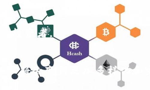 LCO（Liquidity Conversion Offering）在区块链中指的是一种新兴的融资和投资机制，旨在提高流动性并为项目提供资金支持。通过LCO，项目方可以发行代币，以换取投资者的资金或资产。这种机制类似于ICO（Initial Coin Offering）和IDO（Initial DEX Offering），但是更注重流动性和资产的转换。

在LCO过程中，投资者购买的代币一般会被锁定在智能合约中，直到满足特定的条件，例如项目达到某个里程碑或流动性目标。这样可以确保项目方在启动阶段拥有充足的流动性以支持其发展。同时，投资者也能在一定程度上获得保障，因为代币的释放与项目的实际表现挂钩。

### LCO在区块链中的重要性

1. **流动性**：流动性是区块链项目成功的关键因素之一。LCO不仅为项目方提供资金，还能够增加市场上的代币流动性，从而吸引更多的交易者和投资者。

2. **风险管理**：通过将代币的释放与项目的发展相挂钩，LCO机制可以降低投资者的风险，确保投资者的资金能在项目达到特定目标后才能使用。

3. **透明性**：使用智能合约进行LCO，可以增加交易的透明度，确保所有参与者都能清楚地了解资金的流向和代币的释放条件。

4. **多样化的投资选择**：LCO还为投资者提供了多样化的投资选择，他们可以根据自己的风险承受能力选择投资不同的项目。

### 可能相关问题

1. **LCO与ICO/IDO的比较**：
   - 在当前区块链吻合的投资环境中，LCO如何与传统的ICO和IDO模式进行比较？其优势和劣势各是什么？

2. **LCO的风险与挑战**：
   - LCO在实施过程中可能面临哪些风险和挑战？投资者应如何准备以应对这些不确定性？

3. **成功的LCO案例分析**：
   - 有没有成功的LCO案例可以借鉴？它们是如何设计和实施LCO的？

4. **未来的发展趋势**：
   - 随着区块链技术的不断发展，LCO的未来趋势是什么？它对整个区块链行业可能产生怎样的影响？

下面逐一详细介绍这些问题。

1. LCO与ICO/IDO的比较
LCO与ICO（首次代币发行）和IDO（首次去中心化交易所发行）有很多相似之处，但也有显著差异。
首先，ICO通常是在项目准备好正式上市之前，通过一次性的代币销售来筹集发展资金。这种方式面临着较高的风险，因为投资者往往无法获得足够的信息来评估项目的可行性。
相比之下，IDO则是基于去中心化交易所（DEX）进行的代币发行。IDO具备更高的透明度，投资者可以直接在交易所进行交易，但其流动性和融资的保证并不如LCO。
LCO的一个关键区别在于其流动性挂钩机制。LCO当中的代币通常在达到某些流动性或发展里程碑后才会被释放给投资者，这样可以确保投资者的利益与项目的实际表现相连接。
综上所述，LCO在保证流动性方面更加灵活并且以投资者保护为目标，相较于ICO和IDO更具有吸引力。

2. LCO的风险与挑战
尽管LCO相较于其他融资方式具有更好的投资保护机制，但其仍然存在不可忽视的风险与挑战。
首先，随着越来越多的项目开始采用LCO，市场可能会出现过度饱和的现象，这可能会导致投资者对市场的信任降低。此外，项目方在设计LCO的实现条件时需要非常谨慎，任何模糊或不实的承诺都会造成投资者信任的崩溃。
其次，智能合约的安全性是LCO的另一个挑战。智能合约一旦上线无法更改，如果存在未被发现的漏洞，将对投资者造成重大影响。而且，智能合约的复杂性也可能导致意外的操作失败，影响流动性释放。
最后，合规风险也是一个需要关注的方面。LCO的法律地位在不同国家和地区可能存在很大差异，项目方需要确保其究竟符合当地法规以避免法律纠纷。

3. 成功的LCO案例分析
在LCO的实践中，已经出现了一些成功的案例，这些成功的项目为我们提供了宝贵的借鉴经验。
例如，某区块链金融项目在LCO中设计了清晰的代币释放条件，包括融资金额、流动性目标以及后续的开发计划。通过与多个交易平台合作，该项目在LCO期间自然形成了良好的市场关注度和流动性。项目方在达到预设的条件后，按时释放代币，确保了投资者的利益。此类实践证明，透明的机制和与投资者的良好沟通可以有效降低风险并增加信任度。
另一个成功的案例是某去中心化应用（DApp）项目，它通过LCO为其生态系统引入了大量的流动资金。项目方在LCO中明确承诺，用户在参与后能够享受到更高的活动奖励和参与权利。经过短时间的运营，该项目不仅成功吸引了众多投资者，用户活跃度也大幅提高，实现了良性循环。

4. 未来的发展趋势
随着区块链技术的不断演进，LCO有可能成为未来融资的重要趋势之一。
首先，LCO将进一步提高透明度和安全性。随着技术的发展，越来越多的区块链项目将采用更高效的智能合约和审计机制，以确保资金流向和代币分配的公平性。
其次，市场将会看到LCO与其他创新模型的结合，比如跨链技术和去中心化金融（DeFi）的应用。这种结合将有助于提高流动性，降低融资门槛，吸引更多不同类型的投资者。
最后，合规性将成为未来发展的重要议题。随着全球技术监管的趋严，合规的LCO将有助于提高项目的信誉度，并为其可持续发展奠定基础。

总结来说，LCO作为一种新兴的融资机制，正在逐步成熟，它为投资者和项目方提供了更加灵活和安全的选择。在技术不断进步和市场需求增加的背景下，未来的LCO将会变得更加多样化和完善。