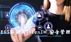 : 深入理解EOS私钥与TokenIM：安全管理与应用前景