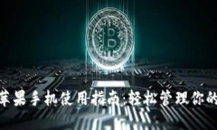 imToken苹果手机使用指南：轻松管理你的数字资产