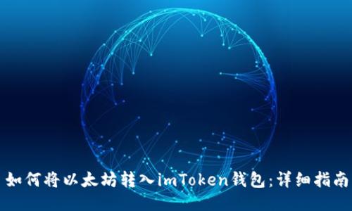 如何将以太坊转入imToken钱包：详细指南