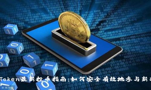 ImToken最新投币指南：如何安全有效地参与新项目
