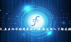 区块链技术的龙头企业及其影响力分析区块链,