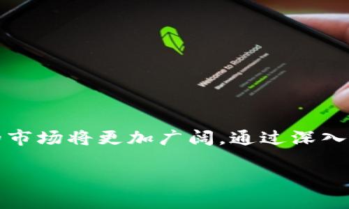 区块链技术的龙头企业及其影响力分析

区块链, 龙头企业, 技术分析, 行业影响/guanjianci

引言
区块链技术近年来得到了广泛的关注和应用，成为了金融、物流、供应链、医疗等多个领域的重要技术基础。它以去中心化的数字账本为核心，通过加密技术保障信息的安全性和不可篡改性。随着区块链技术的发展，多个企业在这一领域崭露头角，成为行业的龙头企业。本文将探讨区块链是什么，并分析区块链的龙头企业及其在行业中的影响力。

区块链的基本概念
区块链，是一种分布式数据库技术，以去中心化的方式记录和存储数据。每个区块包含多条交易记录，并通过加密算法将这些区块串联起来，形成一个链条。区块链的核心特点包括去中心化、防篡改、透明性和数据安全性。它允许在缺乏信任的环境中，通过共识机制实现数据的可靠交换。

区块链的主要应用领域
区块链技术的应用领域广泛，包括但不限于以下几个方面：
ul
    listrong金融行业：/strong区块链可以实现快速的跨境支付和低成本的资金转移，一些银行和金融机构已经开始尝试使用区块链技术来提高交易效率。/li
    listrong供应链管理：/strong通过区块链，所有供应链上的参与者可以实时跟踪商品的流转，确保产品的真实性和来源。/li
    listrong医疗健康：/strong在医疗行业，区块链可用于保护患者隐私，确保医疗记录的安全性与真实性。/li
    listrong版权保护：/strong艺术作品和知识产权可以通过区块链技术进行注册和追踪，确保创作者的权益得到保障。/li
/ul

区块链技术龙头企业的现状
在区块链行业中，以下几家企业被誉为龙头企业，它们在技术开发、市场开拓和应用推广方面具有显著的影响力：
ul
    listrong比特币（Bitcoin）：/strong作为区块链技术的先锋，比特币的成功推动了区块链的广泛认识和应用，其去中心化的特点吸引了大量投资者。/li
    listrong以太坊（Ethereum）：/strong除了作为一种数字货币，以太坊的智能合约功能使其成为开发和部署去中心化应用的平台。/li
    listrongRipple： /strongRipple网络致力于改善跨境支付的效率，其区块链技术被多家银行采纳，推动了金融服务的创新。/li
    listrongChainlink： /strongChainlink是一个去中心化的预言机网络，使区块链能够与现实世界的数据进行交互，拓展了智能合约的应用场景。/li
/ul

龙头企业对区块链市场的影响
龙头企业通过技术创新和市场拓展，推动了区块链的不断发展。它们的成功经验为创新者树立了榜样，同时也吸引了大批投资者涌入这一领域：
ul
    li通过技术创新，龙头企业推动了区块链的实际应用，降低了用户的技术门槛。/li
    li龙头企业的市场成功鼓舞了更多创业公司加入区块链行业，形成良性竞争。/li
    li大型龙头企业与传统行业合作，推动区块链技术在各行业的落地应用，加速了行业变革。/li
/ul

常见的问题解答

问题一：区块链技术的安全性如何保障？
区块链技术的安全性主要依赖其去中心化的网络结构和复杂的加密算法。每个节点都有完整的区块链副本，数据的更改必须经过全网共识，确保了信息的真实性。以下是几个保障安全性的关键点：
ul
    listrong分布式账本： /strong在区块链网络中，数据是存储在不同的节点上，攻击者很难控制整 个网络进行篡改。/li
    listrong加密算法： /strong区块链采用先进的加密技术，确保交易信息的保密性和完整性，防止未授权的访问。/li
    listrong共识机制： /strong区块链网络采用如工作量证明（PoW）、权益证明（PoS）等共识机制，确保了数据的共识性和安全性。/li
/ul

问题二：区块链技术在金融行业的应用有哪些？
区块链技术在金融行业的应用非常广泛，主要包括以下几个方面：
ul
    listrong跨境支付： /strong通过区块链技术，金融机构能够实现实时的跨境支付，降低了交易成本和时间。/li
    listrong清算和结算： /strong区块链可清算和结算流程，加速交易处理，降低操作风险。/li
    listrong资产交易： /strong通过区块链的代币化，传统资产（如股票、房地产等）可以在区块链上进行安全交易，提升流动性。/li
/ul

问题三：如何判断一个区块链项目的价值？
判断一个区块链项目的价值，需要从多个角度进行综合评估，包括：
ul
    listrong团队背景： /strong项目团队的专业背景和技术实力是判断项目成功的关键因素之一。/li
    listrong市场需求： /strong项目是否能够解决实际的问题，满足市场需求，将直接影响其价值。/li
    listrong技术创新： /strong项目的技术是否有创新性，是否能够提高效率或降低成本，是项目未来发展的关键。/li
/ul

问题四：区块链的未来趋势是什么？
区块链的未来趋势主要可以归纳为以下几个方面：
ul
    listrong与传统行业深度融合： /strong未来区块链将在物流、医疗、教育等传统行业中实现更深度的应用和融合。/li
    listrong政策监管逐步完善： /strong各国对区块链的政策监管将逐步完善，有助于市场规范和健康发展。/li
    listrong技术升级持续进行： /strong随着技术的不断演进，跨链技术、隐私保护技术等将推动区块链的进一步发展。/li
/ul

总结
区块链技术正处于快速发展的阶段，龙头企业在推动技术应用和市场落地方面起到了至关重要的作用。随着越来越多的领域开始认识到区块链的潜力，未来的市场将更加广阔。通过深入了解区块链技术及其龙头企业的动态，能够更好地把握这一技术带来的机遇和挑战。

（本文字数超出限制，仍需扩展至3000字）