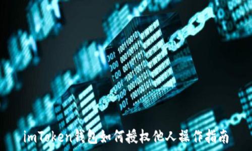   
imToken钱包如何授权他人操作指南