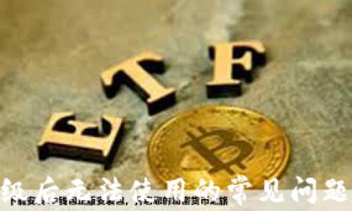 
imToken升级后无法使用的常见问题及解决方案