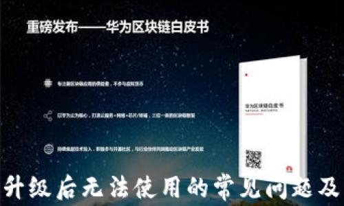 
imToken升级后无法使用的常见问题及解决方案