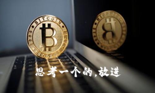 思考一个的，放进