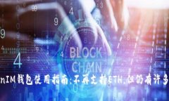 TokenIM钱包使用指南：不再支持ETH，但仍有许多选