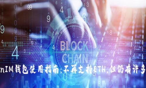 TokenIM钱包使用指南：不再支持ETH，但仍有许多选择