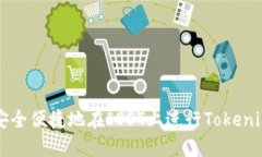 如何安全便捷地在IOST上进行Tokenim提币