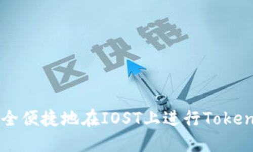 如何安全便捷地在IOST上进行Tokenim提币