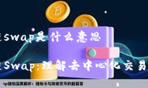 区块链swap是什么意思

区块链Swap：理解去中心化交易的未来