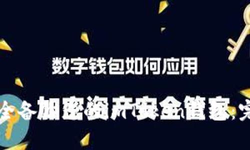 如何安全备份您的imToken钱包：完整指南