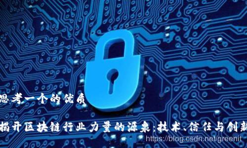 思考一个的优质

揭开区块链行业力量的源泉：技术、信任与创新