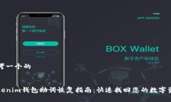 思考一个的Tokenim钱包助词恢复指南：快速找回您