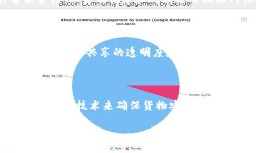 物流区块链工程是指在物流行业中运用区块链技术来和提升供应链管理、运输跟踪、货物安全和数据透明度等各个方面的工程实践。以下是对物流区块链工程的详细介绍。

### 什么是区块链技术？

区块链是一种去中心化的分布式账本技术，允许不同方之间在没有中介的情况下安全地记录和共享信息。每一个交易或信息记录都会被加密，并以“区块”的形式存储在一个链条上，每个区块包含了前一个区块的哈希值，从而确保数据的不可篡改性和安全性。

### 物流行业的挑战

物流行业面临众多挑战，包括：

- 信息孤岛：不同企业间的信息不透明，数据难以共享。
- 货物追踪困难：传统方式下，货物在运输过程中如果出现问题，难以快速定位责任。
- 合同执行能力低：交易各方的信任度不高，合同执行暴露出很多问题。
  
### 区块链在物流中的应用

1. **实时追踪**：通过IoT设备和区块链技术，物流公司可以实时跟踪货物的状态和位置，确保信息的透明和及时更新。

2. **智能合约**：区块链的智能合约功能可以自动执行交易条款，比如自动付款给运输公司，减少人为干预，提高效率。

3. **数据透明化**：所有参与方都可以看到同一份记录，减少信息不对称和欺诈的可能性。

4. **增加信任**：区块链的去中心化特性，使得各方可以在没有相互信任的情况下进行交易。

### 物流区块链工程的实施步骤

1. **需求分析**：识别目前物流系统中的痛点和需要改进的地方。

2. **区块链平台选择**：选择适合物流行业需求的区块链平台。

3. **系统集成**：将区块链技术与现有的物流系统对接，确保信息流畅。

4. **测试与**：在真实环境中测试系统，发现并解决潜在问题。

5. **推广使用**：通过培训和试点项目，促使相关人员和企业积极参与使用。

### 物流区块链工程的未来展望

随着技术的不断发展，物流区块链工程有潜力彻底改变供应链管理的格局。未来, 该技术可能会实现更广泛的应用，包括全球货物追踪、跨境贸易合规等。

### 相关问题

#### 1. 区块链如何提高物流行业的安全性？

区块链技术通过去中心化、加密和分布式的特性，为物流行业提升了安全性。每一笔交易在网络中公开透明，所有的记录都不可篡改，增强了信息的可信度。这意味着，货物的运输信息、交易记录以及任何涉及到的合同都能在区块链上得到有效保护，防止数据被恶意修改。而且，由于所有数据都存储在多个节点中，黑客攻击一个节点亦无法影响整个网络，从而保证了数据的安全。

#### 2. 如何实施物联网与区块链结合的物流方案？

实施物联网与区块链结合的物流方案可以分为几个步骤。首先，企业需要确定物联网设备的类型，比如GPS定位装置和温度传感器等，与区块链技术的数据存储和传输功能进行集成。其次，设计智能合约，以自动记录和处理来自物联网设备的数据。最后，要对整个系统进行测试以确保数据的可靠性和实时性。此外，企业还需要考虑与合作伙伴的系统集成，以确保数据的一致性和互操作性。

#### 3. 物流区块链工程的成本效益分析

进行物流区块链工程的成本效益分析是评估其长远价值的关键步骤。虽然初期投资可能较高，包括技术开发、系统集成和人员培训等，但从长远来看，区块链技术能够显著降低运营成本。例如，通过提高信息共享的透明度和准确性，企业能够减少因信息不对称导致的损失。此外，在合规性方面，区块链可以简化审计流程，降低合规成本。因此，综合来看，尽管短期内的投资较大，但长期来看，物流区块链工程是具有良好回报率的。

#### 4. 什么样的企业更适合采用物流区块链工程？

并非所有企业都适合采用物流区块链工程。大型跨国公司可能更具备应用区块链的必要性和资源，尤其是在需要实现全球供应链透明化的情况下。此外，涉及高价值或易腐烂货物的企业，也是应用区块链技术来确保货物安全、实现实时追踪的适合者。而对于小型企业，尽管他们也可以通过区块链技术受益，但需要深入了解自己是否具备足够的技术和资金来支持这一变革。

通过以上的描述，可以看出物流区块链工程在提高物流行业效率、透明度和安全性方面具有显著的优势，是未来发展的重要方向。