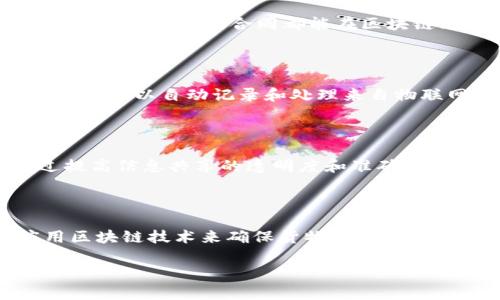 物流区块链工程是指在物流行业中运用区块链技术来和提升供应链管理、运输跟踪、货物安全和数据透明度等各个方面的工程实践。以下是对物流区块链工程的详细介绍。

### 什么是区块链技术？

区块链是一种去中心化的分布式账本技术，允许不同方之间在没有中介的情况下安全地记录和共享信息。每一个交易或信息记录都会被加密，并以“区块”的形式存储在一个链条上，每个区块包含了前一个区块的哈希值，从而确保数据的不可篡改性和安全性。

### 物流行业的挑战

物流行业面临众多挑战，包括：

- 信息孤岛：不同企业间的信息不透明，数据难以共享。
- 货物追踪困难：传统方式下，货物在运输过程中如果出现问题，难以快速定位责任。
- 合同执行能力低：交易各方的信任度不高，合同执行暴露出很多问题。
  
### 区块链在物流中的应用

1. **实时追踪**：通过IoT设备和区块链技术，物流公司可以实时跟踪货物的状态和位置，确保信息的透明和及时更新。

2. **智能合约**：区块链的智能合约功能可以自动执行交易条款，比如自动付款给运输公司，减少人为干预，提高效率。

3. **数据透明化**：所有参与方都可以看到同一份记录，减少信息不对称和欺诈的可能性。

4. **增加信任**：区块链的去中心化特性，使得各方可以在没有相互信任的情况下进行交易。

### 物流区块链工程的实施步骤

1. **需求分析**：识别目前物流系统中的痛点和需要改进的地方。

2. **区块链平台选择**：选择适合物流行业需求的区块链平台。

3. **系统集成**：将区块链技术与现有的物流系统对接，确保信息流畅。

4. **测试与**：在真实环境中测试系统，发现并解决潜在问题。

5. **推广使用**：通过培训和试点项目，促使相关人员和企业积极参与使用。

### 物流区块链工程的未来展望

随着技术的不断发展，物流区块链工程有潜力彻底改变供应链管理的格局。未来, 该技术可能会实现更广泛的应用，包括全球货物追踪、跨境贸易合规等。

### 相关问题

#### 1. 区块链如何提高物流行业的安全性？

区块链技术通过去中心化、加密和分布式的特性，为物流行业提升了安全性。每一笔交易在网络中公开透明，所有的记录都不可篡改，增强了信息的可信度。这意味着，货物的运输信息、交易记录以及任何涉及到的合同都能在区块链上得到有效保护，防止数据被恶意修改。而且，由于所有数据都存储在多个节点中，黑客攻击一个节点亦无法影响整个网络，从而保证了数据的安全。

#### 2. 如何实施物联网与区块链结合的物流方案？

实施物联网与区块链结合的物流方案可以分为几个步骤。首先，企业需要确定物联网设备的类型，比如GPS定位装置和温度传感器等，与区块链技术的数据存储和传输功能进行集成。其次，设计智能合约，以自动记录和处理来自物联网设备的数据。最后，要对整个系统进行测试以确保数据的可靠性和实时性。此外，企业还需要考虑与合作伙伴的系统集成，以确保数据的一致性和互操作性。

#### 3. 物流区块链工程的成本效益分析

进行物流区块链工程的成本效益分析是评估其长远价值的关键步骤。虽然初期投资可能较高，包括技术开发、系统集成和人员培训等，但从长远来看，区块链技术能够显著降低运营成本。例如，通过提高信息共享的透明度和准确性，企业能够减少因信息不对称导致的损失。此外，在合规性方面，区块链可以简化审计流程，降低合规成本。因此，综合来看，尽管短期内的投资较大，但长期来看，物流区块链工程是具有良好回报率的。

#### 4. 什么样的企业更适合采用物流区块链工程？

并非所有企业都适合采用物流区块链工程。大型跨国公司可能更具备应用区块链的必要性和资源，尤其是在需要实现全球供应链透明化的情况下。此外，涉及高价值或易腐烂货物的企业，也是应用区块链技术来确保货物安全、实现实时追踪的适合者。而对于小型企业，尽管他们也可以通过区块链技术受益，但需要深入了解自己是否具备足够的技术和资金来支持这一变革。

通过以上的描述，可以看出物流区块链工程在提高物流行业效率、透明度和安全性方面具有显著的优势，是未来发展的重要方向。