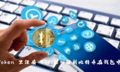 为什么 imToken 里没有 BTC：深入解析比特币在钱包