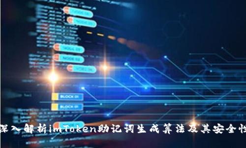 深入解析imToken助记词生成算法及其安全性