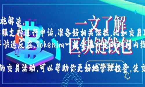 在数字货币领域，了解如何查找你的交易记录是非常重要的，尤其是使用像Tokenim这样的服务时。Tokenim是一个提供数字资产管理和交易的平台，用户可以找到其交易历史和所有活动记录。下面将为你详细介绍如何查找Tokenim的交易记录以及可能会遇到的问题。

查找Tokenim交易记录的方法

1. 登录你的Tokenim账户
首先，你需要通过浏览器或Tokenim的移动应用程序登录到你的账户。确保使用你注册时的电子邮件和密码进行登录。如果你忘记了密码，可以通过Tokenim提供的找回密码链接进行重置。

2. 访问交易记录部分
一旦登录成功，导航到“交易记录”或者“历史记录”部分。通常，这个选项在用户界面的侧边栏或者顶部菜单中。如果你找不到，可以尝试在网站的搜索框中输入“交易记录”来快速定位。

3. 选择时间范围和过滤选项
在交易记录页面，Tokenim通常会提供一个界面，让你选择查看特定时间范围内的交易记录。你可以选择今天、上周、上个月或者自定义日期。此外，一些平台提供交易类型的过滤选项，比如“买入”、“卖出”或“转账”，方便用户更精确地查找。

4. 导出或打印记录
如果你需要将交易记录保存为文件或打印出来，很多平台都提供导出功能。点击导出按钮，选择导出格式（比如CSV或PDF）。这样，你就可以将交易记录保存到本地计算机，方便以后的查看和分析。

5. 了解交易详情
在交易记录页，你可以查看每笔交易的详细信息，通常包括交易ID、交易时间、交易金额、交易对（如ETH/BTC）、手续费等等。详细了解这些信息可以帮助你更好地管理你的投资组合。

可能遇到的问题及详细介绍

问题1: Tokenim的交易记录为何不完全
由于各种原因，你的Tokenim交易记录可能会显示不全。有时候，这是由于网络故障或者系统更新导致的，建议耐心等待，稍后再尝试查看。
另一个可能的原因是你可能没有完成某些交易。这可能是由于网络拥堵、资金不足、或者未能确认身份等情况。请确保你的账户信息是最新的，这样才能进行流畅的交易。
为了确保交易记录的完整性，建议用户在交易完成后，及时检查交易状态。如果发现任何遗漏，联系Tokenim的客服支持，提供你的交易的详细信息，他们可以帮助你核查。

问题2: 如何解决交易记录的显示延迟问题
交易记录显示的延迟是一个常见问题，它可能由多种原因造成，包括平台的服务器负载、网络连接问题或区块链网络的性能。然而，了解如何有效解决这些问题，可以帮助你更快地查看到最新的交易记录。
首先，检查你的网络连接是十分必要的。确保你的设备连接到稳定的网络。如果网络正常，尝试刷新页面或清理浏览器缓存。缓存问题可能导致旧数据继续显示。
如果以上方法没有解决问题，建议尝试重新登录你的Tokenim账户，或者换一个设备登录查看。如果问题依旧存在，建议联系平台的客服支持，他们会提供更具体的解决方案。

问题3: 如何备份和保存我的交易记录
备份交易记录是一项非常重要的操作，可以帮助用户在需要时迅速对自己的交易历史进行复查。这不仅有助于个人理财，还能在发生争议时提供必要的证据。
Tokenim通常提供交易记录的导出功能，用户可以选择将记录导出为CSV或PDF文件。每次完成交易后，建议定期备份你的交易记录。此外，可以考虑使用云存储服务，确保数据不会因设备损坏而丢失。
在备份交易记录时，确保你存储的地方是安全的。如果你的交易记录包含敏感信息，采用加密存储方式，将有助于保护你的隐私。

问题4: 如何处理错误的交易记录或争议
在交易过程中，可能会遇到错误的交易记录或者其它相关争议。当用户发现交易记录有问题时，应该及时采取措施解决。
首先，仔细核查该交易的详细信息，确保自己保存的是正确的数据。如果数据确有误，可以通过Tokenim官方的客服支持进行申诉。准备好相关证据，比如交易ID、时间戳等，以帮助客服核查。
此外，保持沟通的透明度也是很重要的。在处理争议时，尽量使用清晰的语言表达你的问题，确保客服能够理解并快速反应。Tokenim一般会在一定的时间内给予反馈并解释解决方案。

通过以上步骤，可以帮助你顺利查找Tokenim的交易记录，并解决可能遇到的相关问题。确保及时监控和备份你的交易活动，可以帮助你更好地管理投资，使交易过程更加高效与安全。