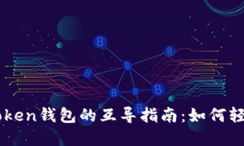 以太钱包与imToken钱包的互导指南：如何轻松实现资产转移