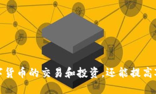   Tokenim如何将代币转移到交易平台的详细指南 / 
 guanjianci Tokenim, 转币, 交易平台, 数字货币 /guanjianci 

随着数字货币的兴起，越来越多的用户开始参与加密货币的交易。在这个过程中，Tokenim作为一种新兴平台，提供了一种便捷的解决方案来管理和转移代币。然而，对于许多用户来说，如何将Tokenim的代币转移到交易平台仍然是一个值得探讨的话题。在本指南中，我们将详细介绍如何顺利完成这一过程，包括必要的步骤和注意事项。

一、何为Tokenim？
Tokenim是一个基于区块链技术的平台，旨在为数字货币用户提供一个安全、快速且易于使用的代币管理工具。用户可以通过Tokenim进行代币的买卖、转账、存储和交易等操作。Tokenim的优势在于其用户友好的界面以及多种安全措施，确保用户的资产在操作过程中的安全性。

二、为什么要将Tokenim代币转移到交易平台？
将Tokenim代币转移到交易平台的主要目的是为了进行交易或者兑换成其他数字货币或法币。交易平台通常提供更高的流动性和更广泛的交易对，使得用户能够抓住市场机会，实现投资收益。此外，不同平台的交易费用、市场深度和支持的代币种类也会影响用户的选择，转移代币到合适的平台进行交易可能是更好的选择。

三、Tokenim转币到平台的准备阶段
在进行Tokenim转币之前，用户需要进行一些必要的准备工作，确保整个过程顺利无阻。

首先，确保你已经在Tokenim上创建了账户，并完成必要的身份验证。这是为了确保你的身份得到验证，从而保护你的资产安全。其次，你需要确定目标交易平台，用户可以选择币安、火币、OKEx等主流交易平台，事先注册并验证身份。

此外，了解目标平台的支持的代币种类和转账地址至关重要。不同平台的代币名称和合约地址可能存在差异，确保你使用正确的地址，以免造成资产损失。

四、如何在Tokenim上转币
以下是将代币从Tokenim转移到交易平台的基本步骤：

ol
listrong登录Tokenim账户/strong: 使用你的账号和密码登录Tokenim平台。/li
listrong选择代币转账功能/strong: 在用户界面中找到并选择转账或提币功能。/li
listrong输入目标平台的地址/strong: 复制并粘贴你在目标交易平台上获取的转账地址，确保地址的准确性。/li
listrong输入转账金额/strong: 根据你的需要输入要转移的金额。请注意，Tokenim可能会存在最低转账限制。/li
listrong确认信息无误/strong: 在提交转账前，检查所有信息，确保地址和金额正确无误。/li
listrong确认安全验证/strong: 一般情况下，Tokenim会要求进行二次验证，例如输入验证码或使用手机授权。/li
listrong提交转账请求/strong: 确认所有信息无误后，提交转账请求。/li
/ol

五、转账的确认时间
一旦转账请求提交，用户需耐心等待。区块链的转账确认时间会因网络拥堵和区块链的效率而有所不同。一般情况下，转账会在几分钟到几个小时内完成。

六、如何在交易平台确认到账
在成功转移到目标平台后，用户可以在目标交易平台的账户中查看到账信息。具体步骤如下：

ol
listrong登录交易平台/strong: 使用你的账户信息登录目标交易平台。/li
listrong查看资产记录/strong: 进入资产管理页面或账户资产记录，查看是否收到了刚刚转移的代币。/li
listrong确认交易状态/strong: 有时用户需要查看交易历史记录，确认转账的状态为“已完成”。/li
/ol

七、可能遇到的问题和解决办法
在转币的过程中，用户可能会遇到一些问题，比如转账失败、到账延迟等。我们将逐一分析这些可能的问题，并提供相应的解决办法。

问题一：转账失败怎么办？
转账失败通常是由以下几个原因引起的：

ul
li网络拥堵：如果区块链网络处于拥堵状态，可能会导致转账失败。在这种情况下，建议稍等几分钟后重试。/li
li地址错误：如果转账地址输入错误，资金可能会被转移到错误的地址。此时资金无法找回，务必仔细核对地址。/li
li金额超限：如果转账金额低于最低限制或超出可用余额，也会导致失败。请确保金额合规。/li
/ul

解决办法包括：重新检查转账信息，确保一切输入正确，若问题依旧，可联系Tokenim客服寻求帮助。

问题二：转账后未到账怎么办？
如果你在目标平台没有看到到账的代币，首先要确认是否完成了转账步骤。可以通过查找交易哈希值（txid）来确认交易状态。

ul
li检查区块浏览器：使用交易哈希在区块浏览器中搜索，将显示该交易的状态，例如确认数量等。/li
li联系支持团队：如果在区块浏览器中显示交易已完成，但仍未到账，建议与目标交易平台的客服取得联系，提供交易哈希以协助查询。/li
/ul

在这种情况下，耐心和详细信息的准备是解决问题的关键。

问题三：如何处理被转错的代币？
将代币转错地址的情况十分常见，尤其在还不熟悉某些平台时。如果你意识到转错了地址，首先要了解这个地址是否属于你可以访问的账户。

ul
li若该地址属于其他人：抱歉，几乎无法找回这部分资金。建议在今后转账时，多加小心。/li
li若该地址是一个交易平台，你可以尝试联系该平台客服并提供转账信息，寻求他们的帮助。/li
/ul

要预防此类问题，建议每次转账前，进行多次确认，确保地址无误。

问题四：如何避免转账过程中可能的陷阱？
为了顺利完成代币转账，用户应采取一些预防措施以避免潜在问题。

ul
li仔细验证地址：每次转账都应仔细检查收款地址，并考虑使用复制粘贴的方式来避免拼写错误。/li
li选择合适的网络费：在高峰期间，可能需要调整网络费，以确保快速确认。/li
li了解每个步骤：熟悉Tokenim平台的转账功能和流程，多参考平台的指南和FAQ避免操作上的失误。/li
/ul

通过以上方法，用户可以在Tokenim转账到交易平台上更为安全、顺利地完成代币转移。

总结
Tokenim作为一个数字货币平台，为用户提供了便捷的代币管理和转账功能。掌握如何将Tokenim的代币转移到交易平台，不仅能帮助用户更好地进行数字货币的交易和投资，还能提高对加密货币市场的认知。无论是新手还是有经验的交易者，都能从中受益。希望本指南能帮助你顺利完成Tokenim的代币转账，开启你的数字资产管理之旅。