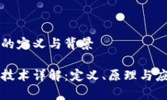 区块链的定义与背景区块链技术详解：定义、原