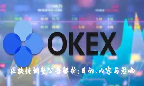 区块链调整公告解析：目的、内容与影响