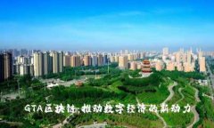 GTA区块链：推动数字经济的新动力