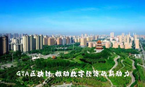 GTA区块链：推动数字经济的新动力