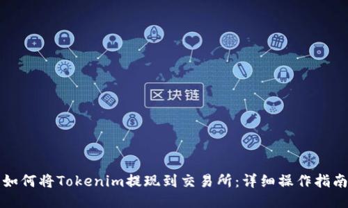 如何将Tokenim提现到交易所：详细操作指南