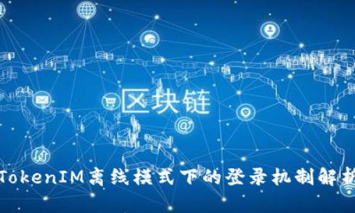 TokenIM离线模式下的登录机制解析