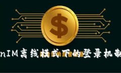 TokenIM离线模式下的登录机制解析