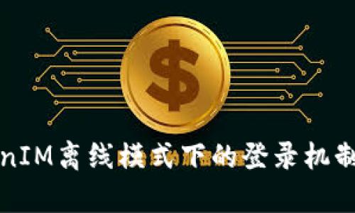 TokenIM离线模式下的登录机制解析